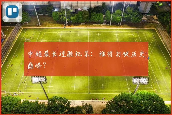 中超最长连胜纪录：谁将打破历史巅峰？