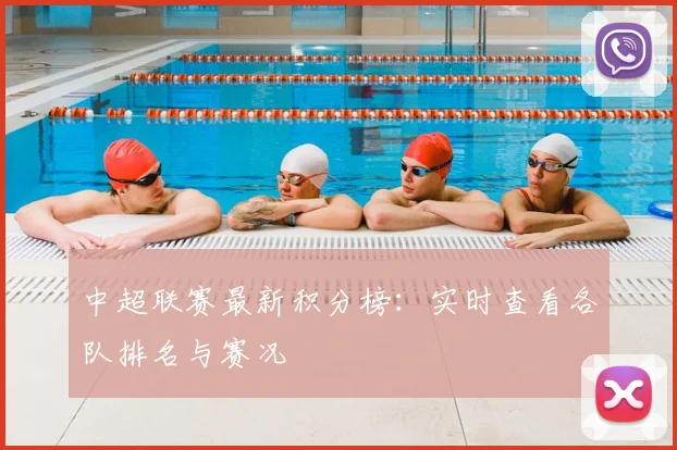 中超联赛最新积分榜：实时查看各队排名与赛况