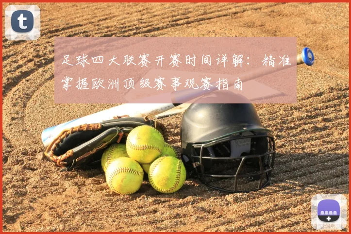 足球四大联赛开赛时间详解：精准掌握欧洲顶级赛事观赛指南