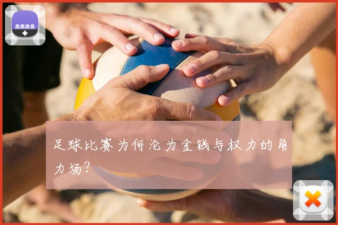 足球比赛为何沦为金钱与权力的角力场？