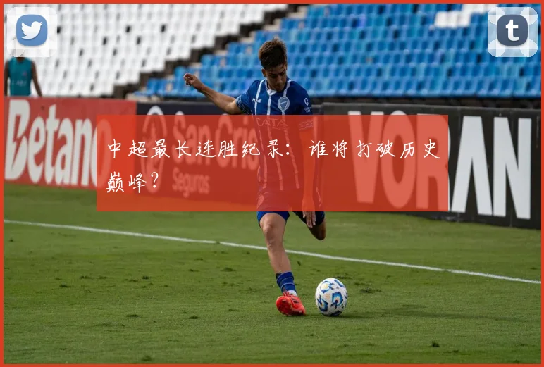 中超最长连胜纪录：谁将打破历史巅峰？