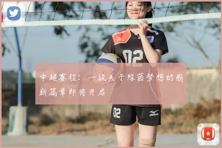 中超赛程：一段关于绿茵梦想的崭新篇章即将开启