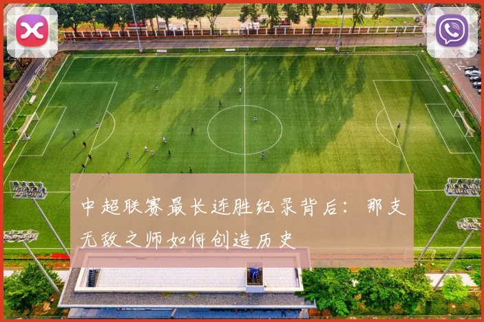 中超联赛最长连胜纪录背后：那支无敌之师如何创造历史