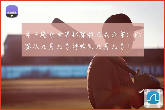 年卡塔尔世界杯赛程正式公布:比赛从几月几号持续到几月几号?