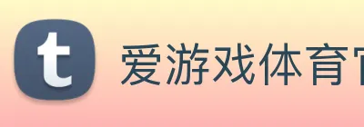 爱游戏体育官网 logo